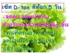 เซ็ทดีท๊อก5วัน.JPG