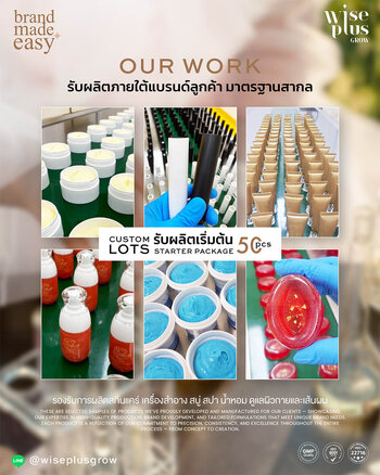 ไวส์พลัสโกร บริการสร้างแบรนด์สกินแคร์ให้ลูกค้า ภายใต้มาตรฐาน GMP ISO และ อย.