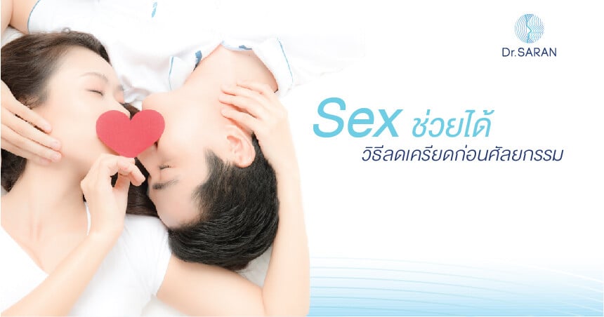 Sex ช่วยได้ วิธีลดเครียดก่อนศัลยกรรม โดดเด่นดอทคอม ศัลยกรรม เสริมจมูก