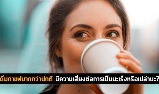 หากดื่มกาแฟในปริมาณที่มากกว่าปกติ