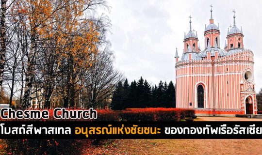 Chesme Church