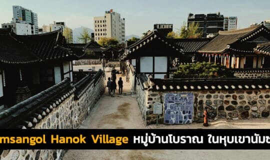 Namsangol Hanok Village