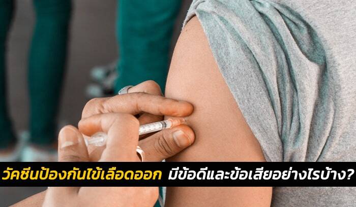 วัคซีนป้องกันไข้เลือดออก