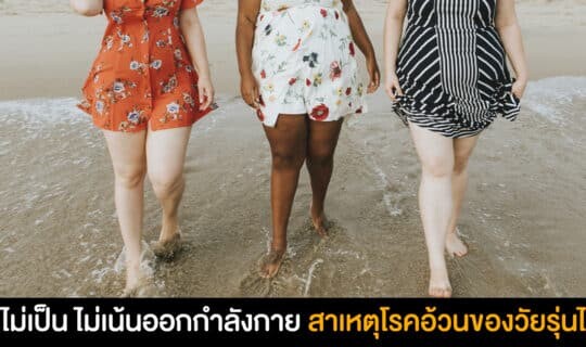 โรคอ้วนของวัยรุ่นไทย