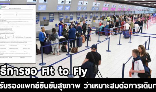 Fit to Fly ใบรับรองแพทย์