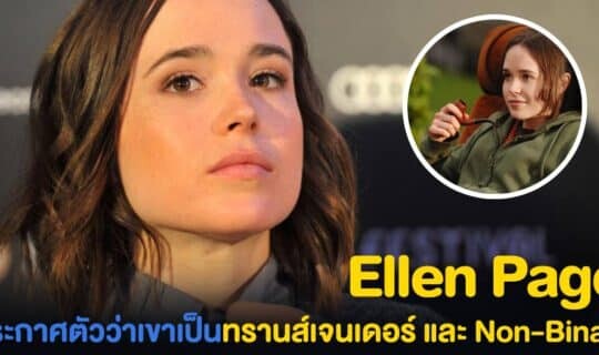 Ellen Page ประกาศตนเป็นทรานส์เจนเดอร์