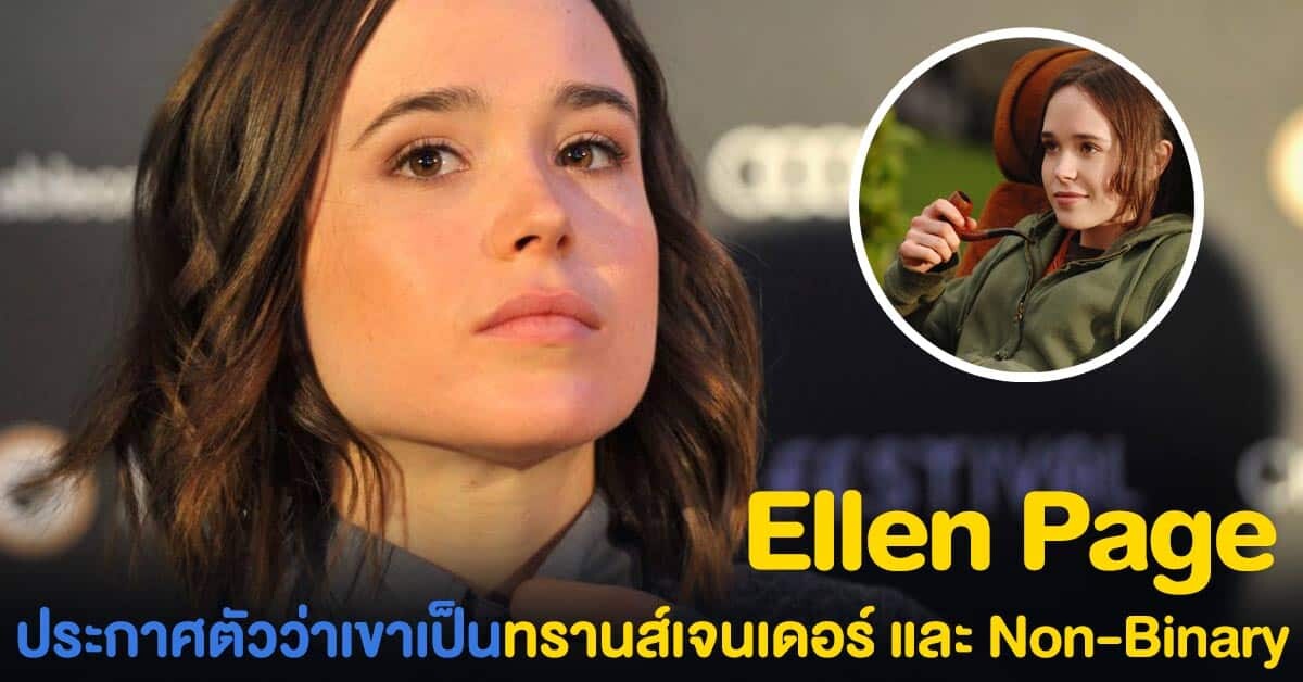 Ellen Page ประกาศตนเป็นทรานส์เจนเดอร์