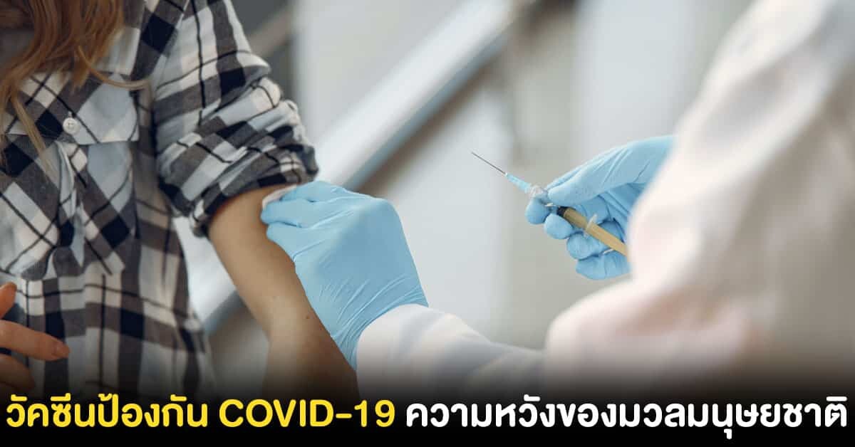 วัคซีนป้องกัน COVID-19