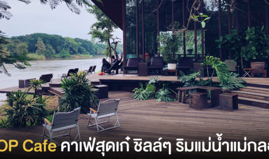 SOP Cafe ราชบุรี