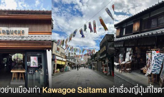 เที่ยวย่านเมืองเก่า Kawagoe Saitama
