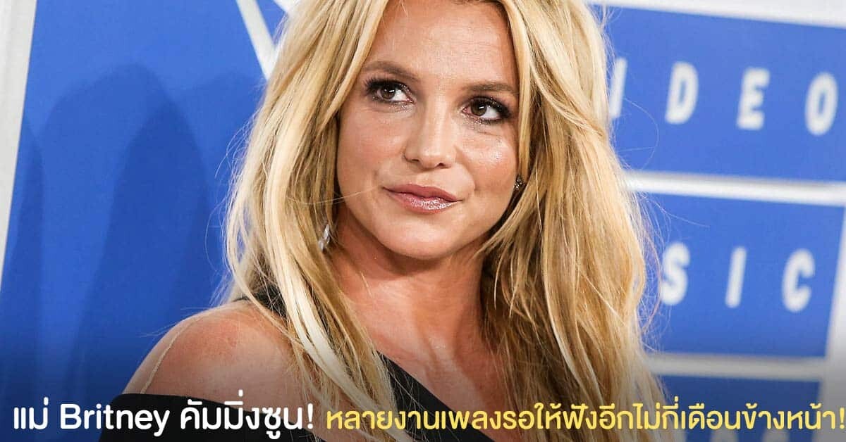แม่ Britney คัมมิ่งซูน!